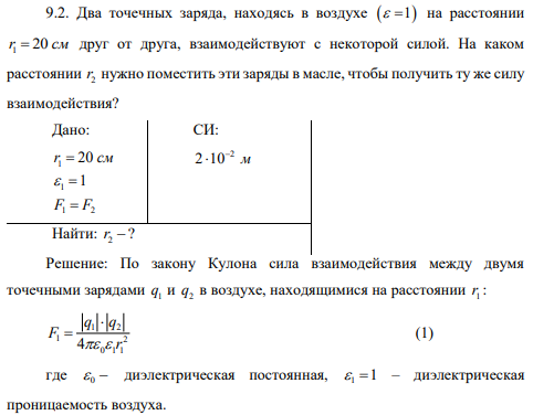 Два точечных заряда, находясь в воздухе 1 на расстоянии 1 r 20 см друг от друга, взаимодействуют с некоторой силой. На каком расстоянии 2 r нужно поместить эти заряды в масле, чтобы получить ту же силу взаимодействия?