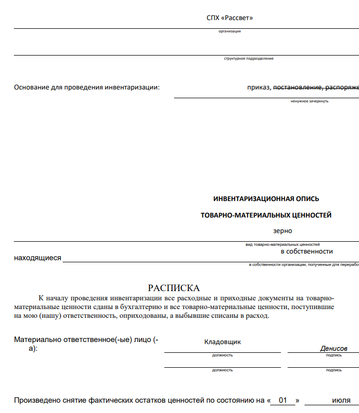 При инвентаризации в кладовой (кладовщик Денисов И.Н.) СХП «Рассвет» по состоянию на 01 июля 20.. года установлено: Наименование ценностей Цена за единицу, (руб.) Установлено количество остатков, ц При инвентаризации По данным бухгалтерского учета Ячмень 900 110 110 Рожь озимая 950 19 19 Озимая пшеница 130 316 320