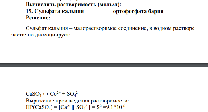 Вычислить растворимость (моль/л): 19. Сульфата кальция ортофосфата бария
