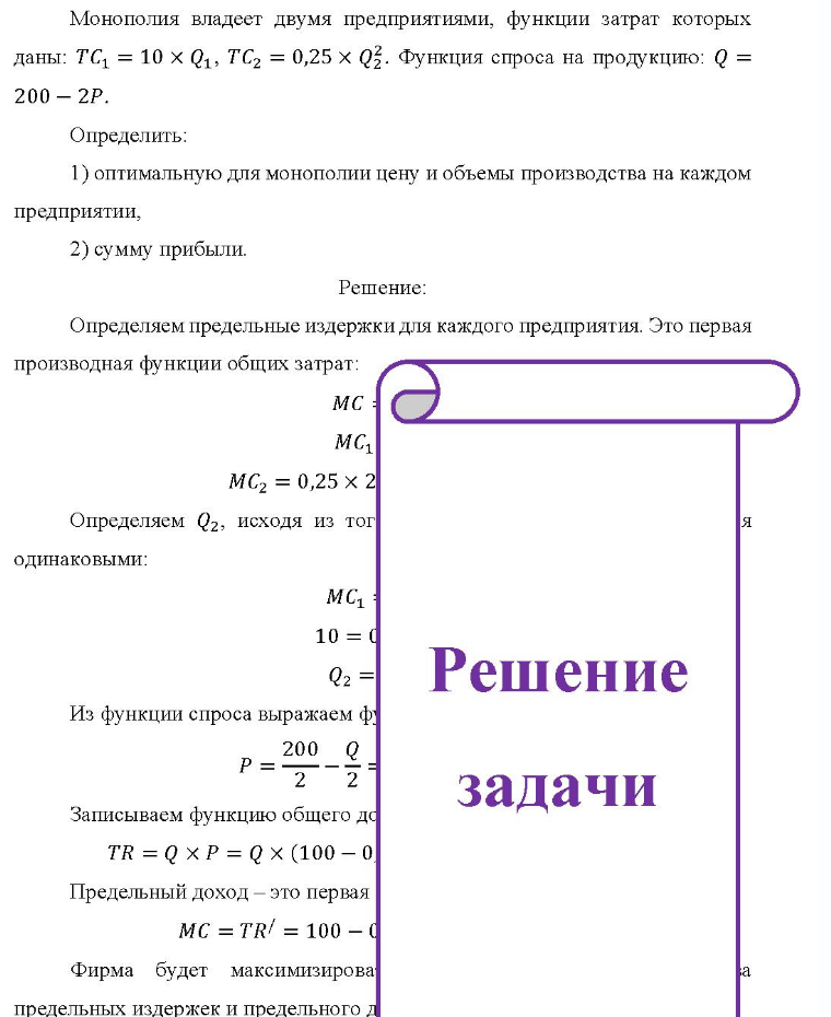 Монополия владеет двумя предприятиями, функции затрат которых даны: TC1 = 10 × Q1, TC2 = 0,25 × Q2. Функция спроса на продукцию: Q = 200 - 2Р. Определить: 1) оптимальную для монополии цену и объемы производства на каждом предприятии, 2) сумму