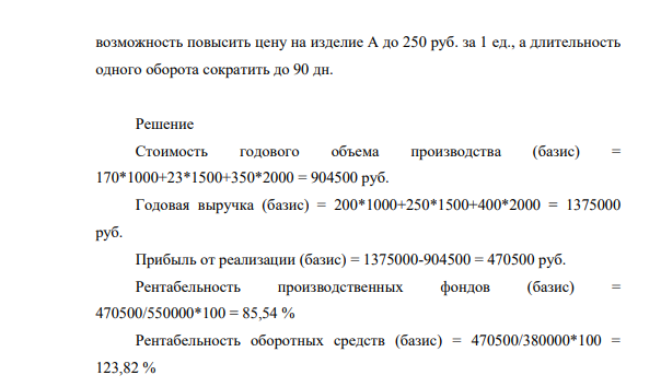 Определите изменение эффективности использования оборотных средств, если в базисном году цена изделия А = 200 руб., Б = 250 руб., В = 400 руб.; себестоимость единицы продукции А = 170 руб., Б - 23 руб., В = 350 руб. Среднегодовая стоимость производственных фондов — 550 тыс. руб., оборотных средств — 380 тыс. руб.