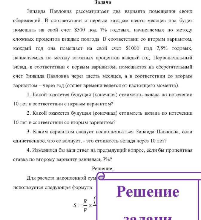 Зинаида Павловна рассматривает два варианта помещения своих сбережений. В соответствии с первым каждые шесть месяцев она будет помещать на свой счет $500 под 7% годовых, начисляемых по методу сложных процентов каждые полгода.