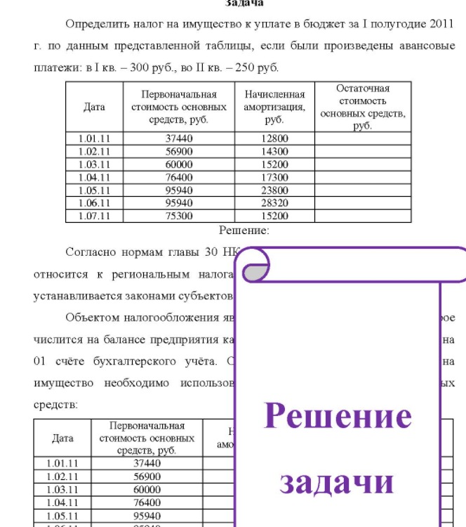 Определить налог на имущество к уплате в бюджет за I полугодие 2011 г. по данным представленной таблицы, если были произведены авансовые платежи: в I кв. - 300 руб. , во II кв. - 250 руб. Дата 1.01.11 02.11 1.03.11 1.04.11 1.05.11 1.06.11 1.07.11