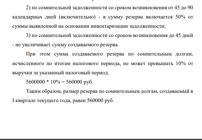 Организация создает резерв по сомнительным долгам. По результатам инвентаризации дебиторской задолженности на 31 марта этого года у организации имеются просроченные задолженности, представленные в таблице.