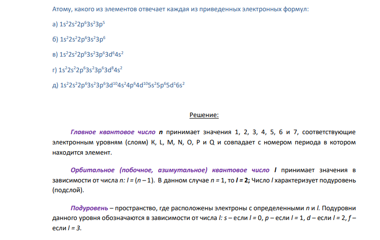 Атому, какого из элементов отвечает каждая из приведенных электронных формул: а) 1s22s22p63s23p5 б) 1s22s22p63s23p6 в) 1s22s22p63s23p63d64s2 г) 1s22s22p63s23p63d84s2 д) 1s22s22p63s23p63d104s24p64d105s25p65d16s2