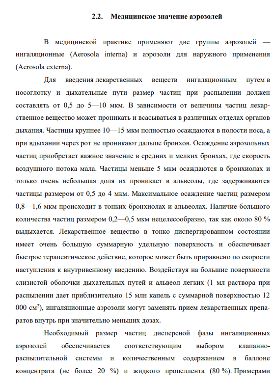 РЕФЕРАТ На тему: «Физико-химия аэрозолей» 2.2. Медицинское значение аэрозолей