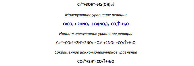 Вопросы заданий 1. Составить уравнения в молекулярном, полном и сокращенном ионном виде (А). 2. Написать уравнения реакций гидролиза солей (Б) в ионной и молекулярной форме.