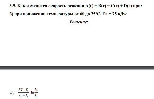 Как изменится скорость реакции А(г) + В(г) = C(г) + D(г) при: б) при понижении температуры от 60 до 25оС, Еа = 75 кДж
