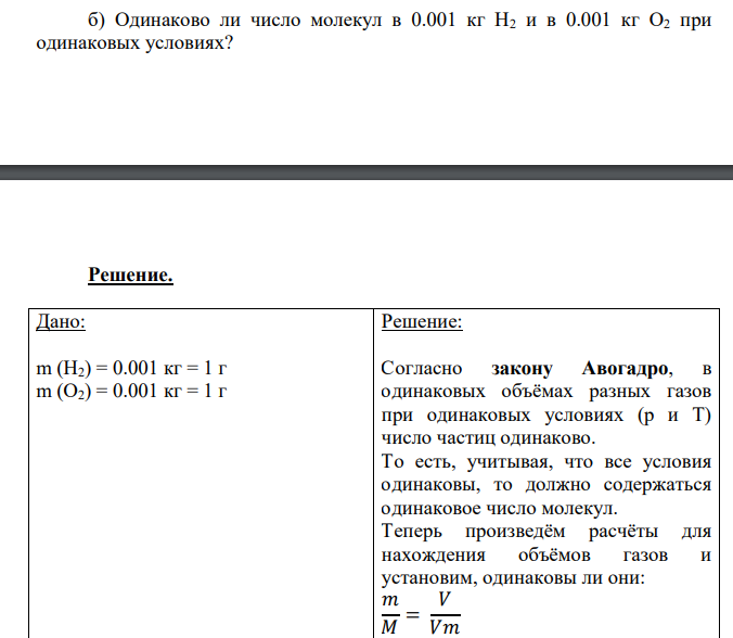 Одинаково ли число молекул в 0.001 кг Н2 и в 0.001 кг О2 при одинаковых условиях?