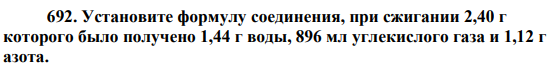 Установите формулу соединения, при сжигании 2,40 г которого было получено 1,44 г воды, 896 мл углекислого газа и 1,12 г азота.