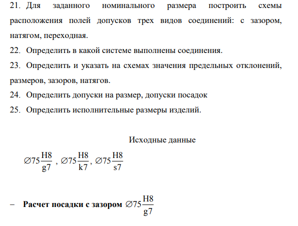 Для заданного номинального размера построить схемы расположения полей допусков трех видов соединений: с зазором, натягом, переходная. 22. Определить в какой системе выполнены соединения.