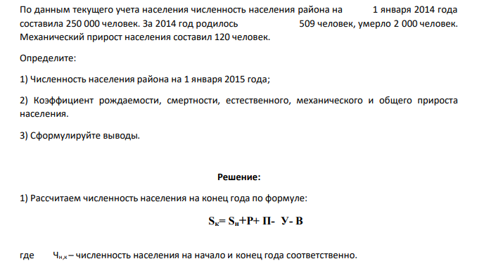 По данным текущего учета населения численность населения района на 1 января 2014 года составила 250 000 человек. За 2014 год родилось 509 человек, умерло 2 000 человек. Механический прирост населения составил