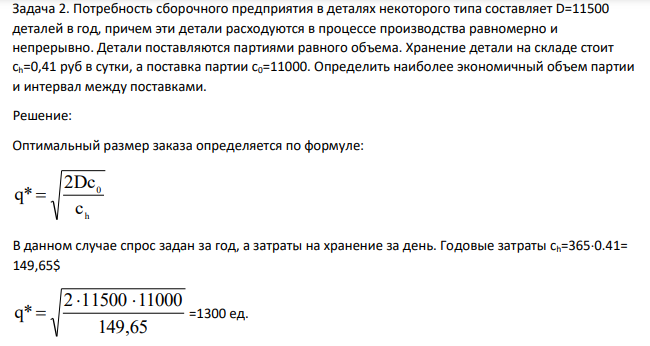Потребность сборочного предприятия в деталях некоторого типа составляет D=11500 деталей в год, причем эти детали расходуются в процессе производства равномерно и непрерывно.