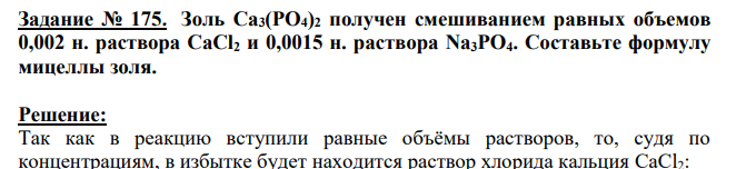 Золь Са3(РО4)2 получен смешиванием равных объемов 0,002 н. раствора CaCl2 и 0,0015 н. раствора Na3PO4. Составьте формулу мицеллы золя.