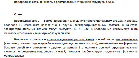Водородные связи и их роль в формировании вторичной структуры белка.