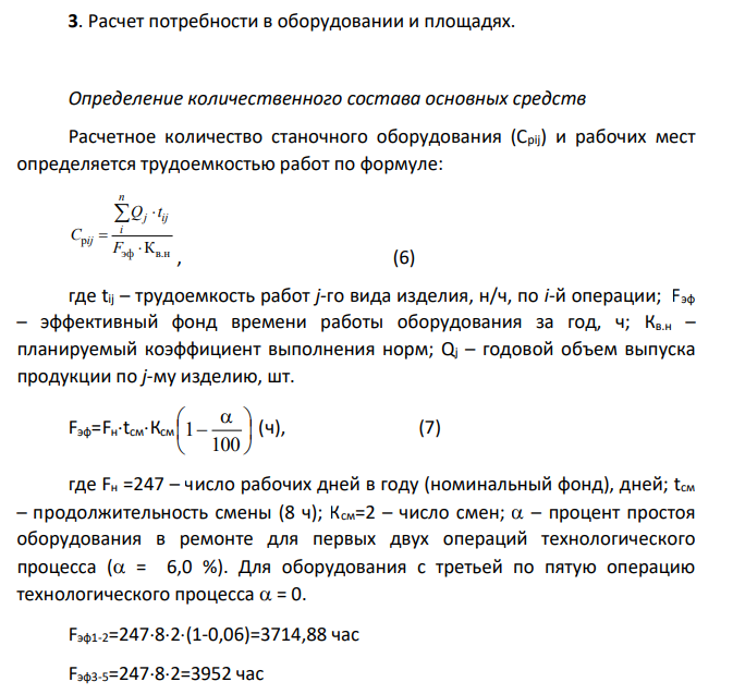 Расчет потребности в оборудовании и площадях