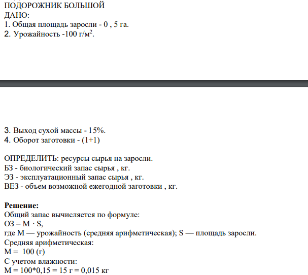 ПОДОРОЖНИК БОЛЬШОЙ ДАНО: 1. Общая площадь заросли - 0 , 5 га. 2. Урожайность -100 г/м2 . 3. Выход сухой массы - 15%.