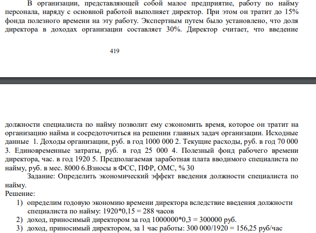 В организации, представляющей собой малое предприятие, работу по найму персонала, наряду с основной работой выполняет директор. При этом он тратит до 15% фонда полезного времени на эту работу. Экспертным путем было установлено, что доля директора в доходах организации составляет 30%.