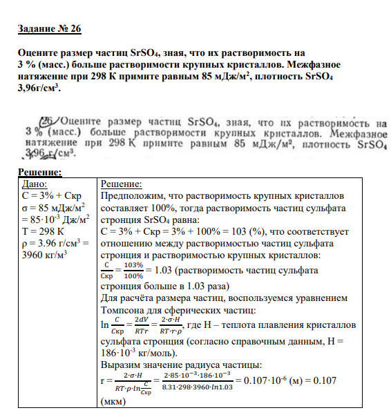 Задание №26 Оцените размер частиц SrSO4, зная, что их растворимость на 3 % (масс.) больше растворимости крупных кристаллов. Межфазное натяжение при 298 К примите равным 85 мДж/м2 , плотность SrSO4 3,96г/см3 .