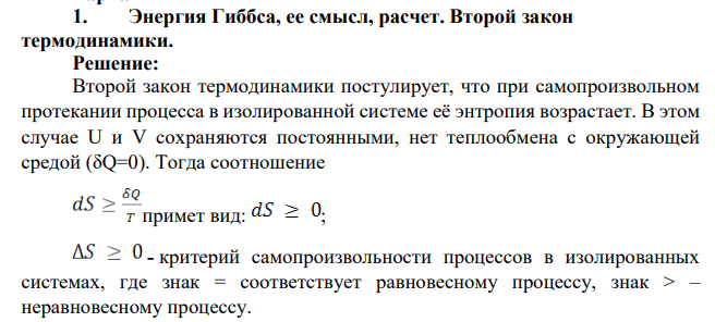 Энергия Гиббса, ее смысл, расчет. Второй закон термодинамики