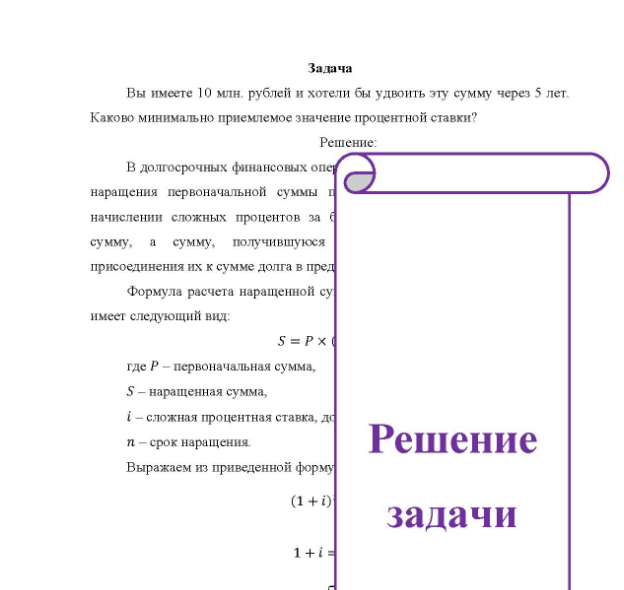 Задача Вы имеете 10 млн. рублей и хотели бы удвоить эту сумму через 5 лет. Как Каково минимально приемлемое значение процентной ставки?