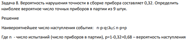 Вероятность нарушения точности в сборке прибора составляет 0,32. Определить наиболее вероятное число точных приборов в партии из 9 штук.