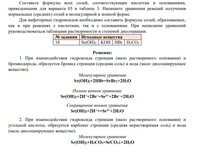 Составьте формулы всех солей, соответствующих кислотам и основаниями, приведенными для варианта 03 в таблице 3. Напишите уравнения реакций получения нормальных (средних) солей в молекулярной и ионной форме.
