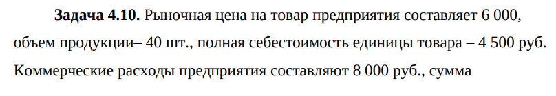 Рыночная цена на товар предприятия составляет 6 000, объем продукции– 40 шт., полная себестоимость единицы товара – 4 500 руб. Коммерческие расходы предприятия составляют 8 000 руб., сумма уплаченных штрафов 1000 руб. доход от участия в деятельности других организаций 6 000 руб