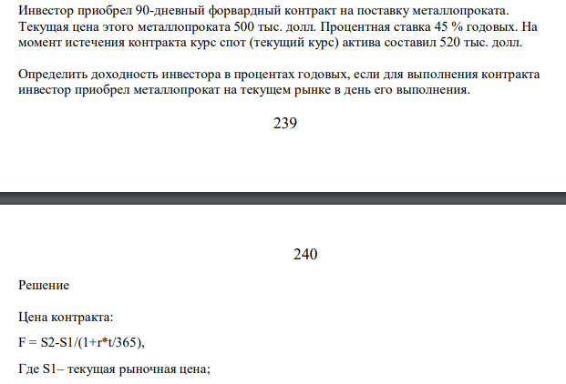 Инвестор приобрел 90-дневный форвардный контракт на поставку металлопроката. Текущая цена этого металлопроката 500 тыс. долл. Процентная ставка 45 % годовых. На момент истечения контракта курс спот (текущий курс) актива составил 520 тыс. долл.