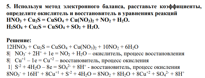Используя метод электронного баланса, расставьте коэффициенты, определите окислитель и восстановитель в уравнениях реакций HNO3 + Cu2S = CuSO4 + Cu(NO3)2 + NO2 + H2O. H2SO4 + Cu2S = CuSO4 + SO2 + H2O.