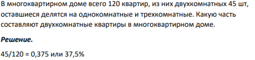В многоквартирном доме всего 120 квартир, из них двухкомнатных 45 шт, оставшиеся делятся на однокомнатные и трехкомнатные. Какую часть составляют двухкомнатные квартиры в многоквартирном доме.