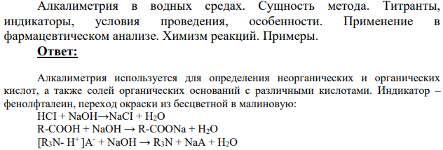 Алкалиметрия в водных средах. Сущность метода.