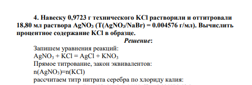 Навеску 0,9723 г технического KCl растворили и оттитровали 18,80 мл раствора AgNO3 (T(AgNO3/NaBr) = 0.004576 г/мл). Вычислить процентное содержание KCl в образце.
