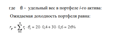 Портфель состоит из активов А и В. Ожидаемая доходность, стандартное отклонение и удельные веса актива А в портфеле соответственно равны 20%, 25% и 40%, для актива В они составляют 30%, 42% и 60%. Коэффициент корреляции доходностей активов равен нулю.