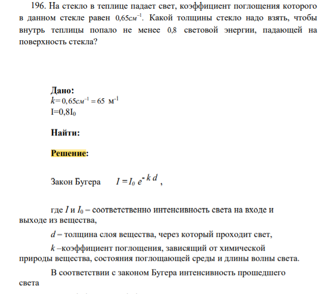 На стекло в теплице падает свет, коэффициент поглощения которого в данном стекле равен 0,65 . 1 см Какой толщины стекло надо взять, чтобы внутрь теплицы попало не менее 0,8 световой энергии, падающей на поверхность стекла?