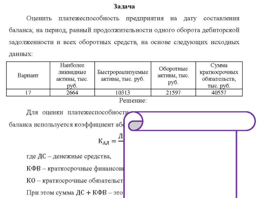 Оценить платежеспособность предприятия на дату составления баланса; на период, равный продолжительности одного оборота дебиторской задолженности и всех оборотных средств, на основе следующих исходных данных: Вариант