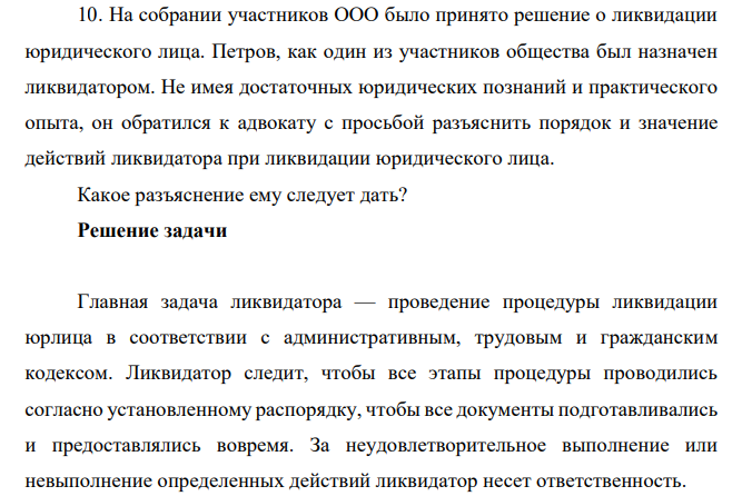На собрании участников ООО было принято решение о ликвидации юридического лица. Петров, как один из участников общества был назначен ликвидатором. Не имея достаточных юридических познаний и практического опыта, он обратился к адвокату с просьбой разъяснить порядок и значение действий ликвидатора при ликвидации юридического лица.