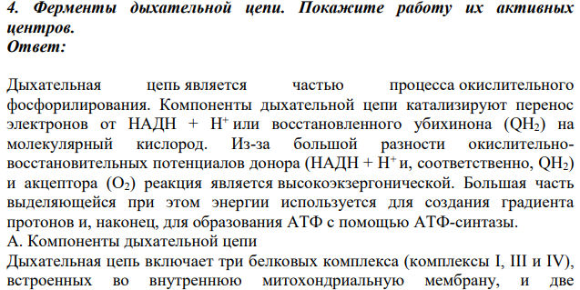 Ферменты дыхательной цепи. Покажите работу их активных центров.