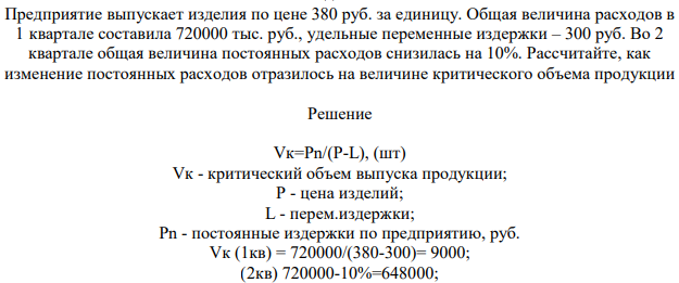 Предприятие выпускает изделия по цене 380 руб. за единицу. Общая величина расходов в 1 квартале составила 720000 тыс. руб., удельные переменные издержки – 300 руб. Во 2 квартале общая величина постоянных расходов снизилась на 10%.