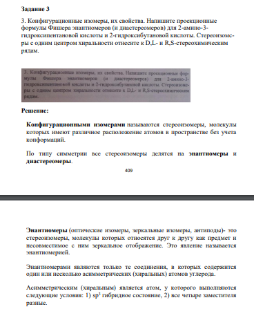 аказ №38749 . Конфигурационные изомеры, их свойства. Напишите проекционные формулы Фишера энантиомеров (и диастереомеров) для 2-амино-3- гидроксипентановой кислоты и 2-гидроксибутановой кислоты.