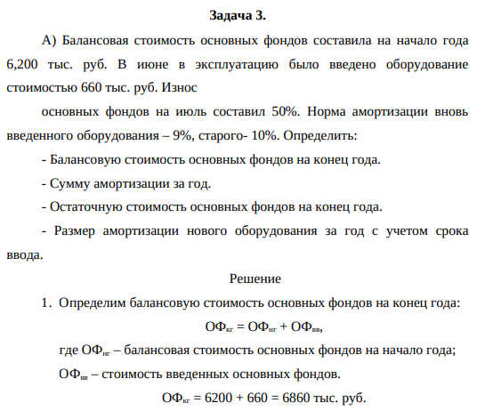 Балансовая стоимость основных фондов составила на начало года 6,200 тыс. руб. В июне в эксплуатацию было введено оборудование стоимостью 660 тыс. руб. Износ основных фондов на июль составил 50%.