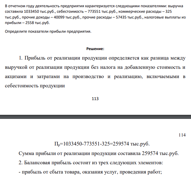 В отчетном году деятельность предприятия характеризуется следующими показателями: выручка составила 1033450 тыс.руб., себестоимость – 773551 тыс.руб., коммерческие расходы – 325 тыс.руб., прочие доходы – 40099 тыс.руб., прочие расходы – 57435 тыс.руб., налоговые выплаты из прибыли – 2558 тыс.руб. Определите показатели прибыли предприятия.
