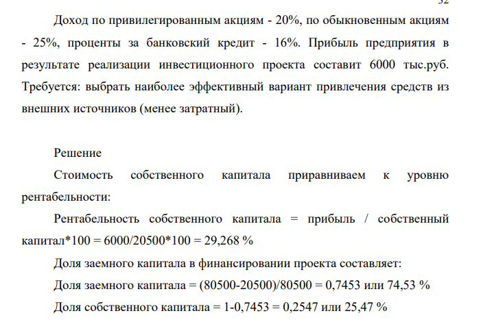 Стоимость инвестиционного проекта – 80500 тыс. руб., внутренние источники (собственные) - 20500 тыс.руб. Возможны три варианта привлечения средств (доля, %): Вариант Банковский кредит Привилегированные акции Обыкновенные акции 1 25 25 50 2 35 25 40 3 55 25 20