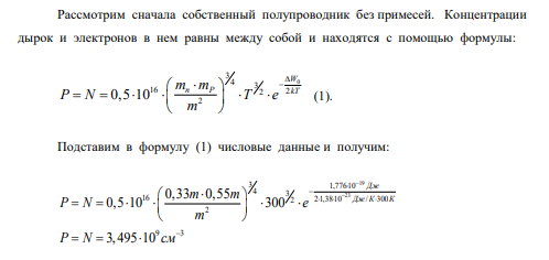 Вычислить удельное сопротивление  и удельную проводимость  при комнатной температуре (Т = 300 К):  Собственного кремния;  n-кремния, легированного до уровня 1018 см-3 ;  р-кремния, легированного до уровня 1017 см-3 . Зависимость подвижностей от уровня легирования не учитывать.