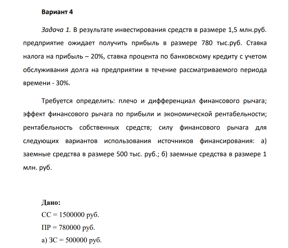 . В результате инвестирования средств в размере 1,5 млн.руб. предприятие ожидает получить прибыль в размере 780 тыс.руб. Ставка налога на прибыль – 20%, ставка процента по банковскому кредиту с учетом обслуживания долга на предприятии в течение рассматриваемого периода времени - 30%.