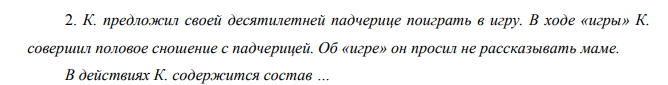 . К. предложил своей десятилетней падчерице поиграть в игру. В ходе «игры» К. совершил половое сношение с падчерицей. Об «игре» он просил не рассказывать маме. В действиях К. содержится состав …