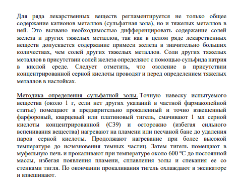 ССУЛЬФАТНАЯ ЗОЛА(ОФС 42-0056-07) Определение сульфатной золы выявляет загрязненность органических лекарственных веществ катионами металлов (Fe, Cu, Zn, Pb, Mn, As, Cr и др.) Предварительная минерализация повышает