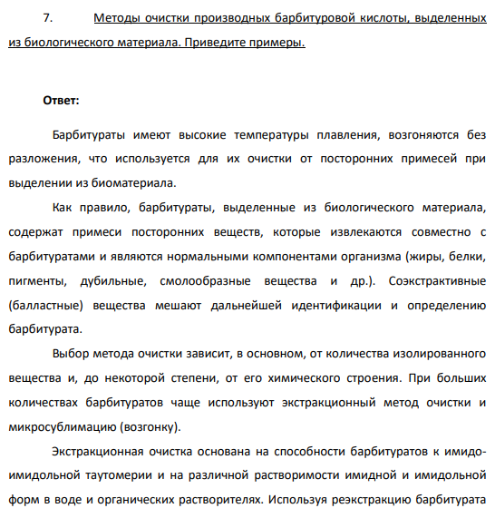 Методы очистки производных барбитуровой кислоты, выделенных из биологического материала. Приведите примеры.
