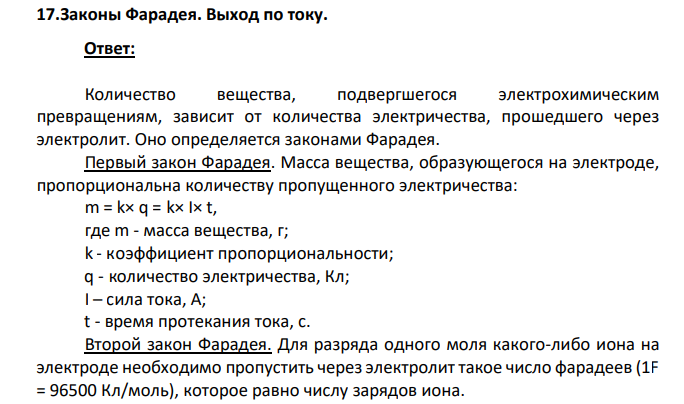 Законы Фарадея. Выход по току.