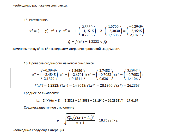 Метод Нелдера-Мида. f(x) = (x1 + 1)2 + (x2 + 3)2 + (x3 –3)2→min; ε = 0,3; m = 1; n = 3; 𝑥 0 = ( 4 0 0 ) Коэффициенты: отражения α = 1; сжатия β = 0,5; растяжения γ = 2.